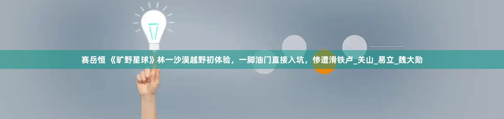 赛岳恒 《旷野星球》林一沙漠越野初体验，一脚油门直接入坑，惨遭滑铁卢_关山_易立_魏大勋