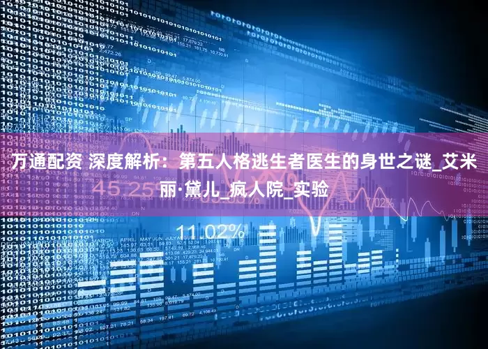 万通配资 深度解析：第五人格逃生者医生的身世之谜_艾米丽·黛儿_疯人院_实验