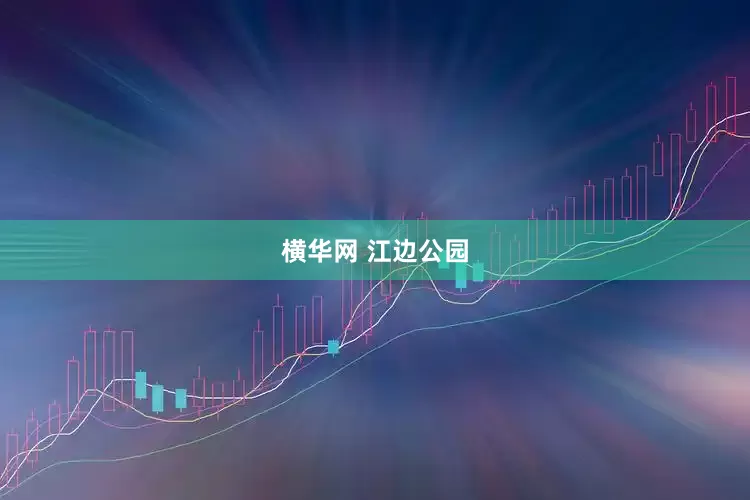 横华网 江边公园