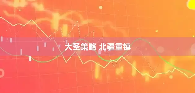 大圣策略 北疆重镇