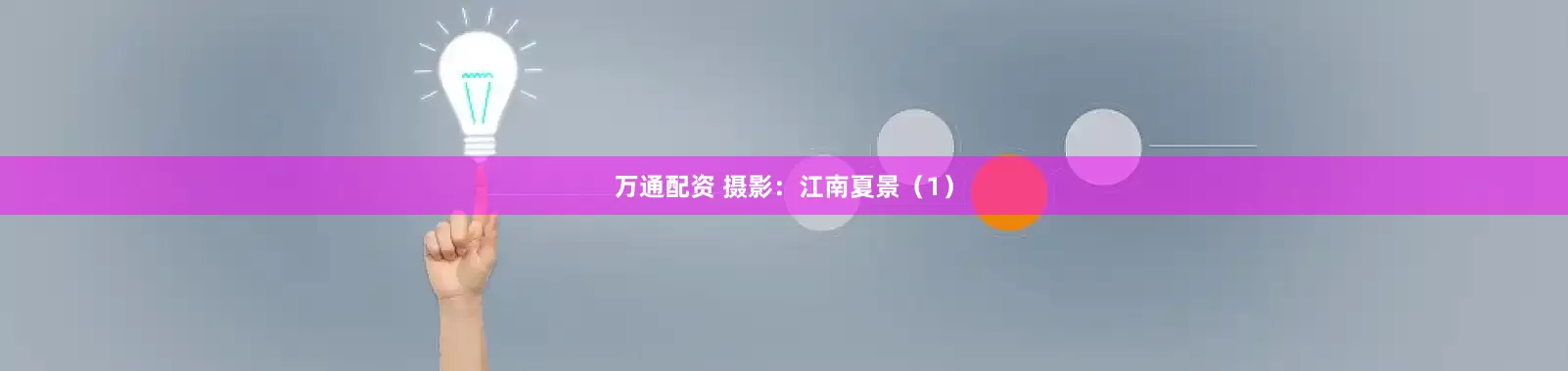 万通配资 摄影：江南夏景（1）
