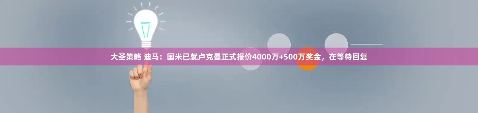大圣策略 迪马：国米已就卢克曼正式报价4000万+500万奖金，在等待回复
