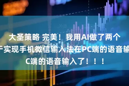 大圣策略 完美！我用AI做了两个工具，终于实现手机微信输入法在PC端的语音输入了！！！
