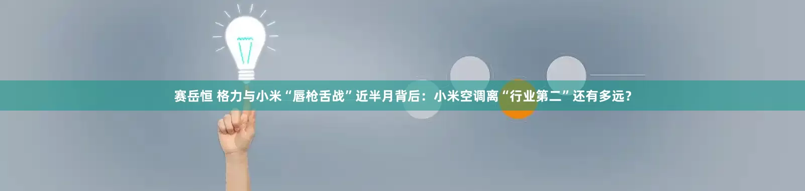 赛岳恒 格力与小米“唇枪舌战”近半月背后：小米空调离“行业第二”还有多远？