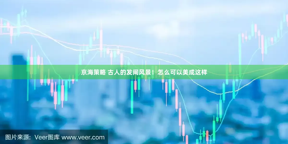 京海策略 古人的发间风景！怎么可以美成这样