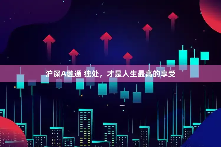沪深A融通 独处，才是人生最高的享受